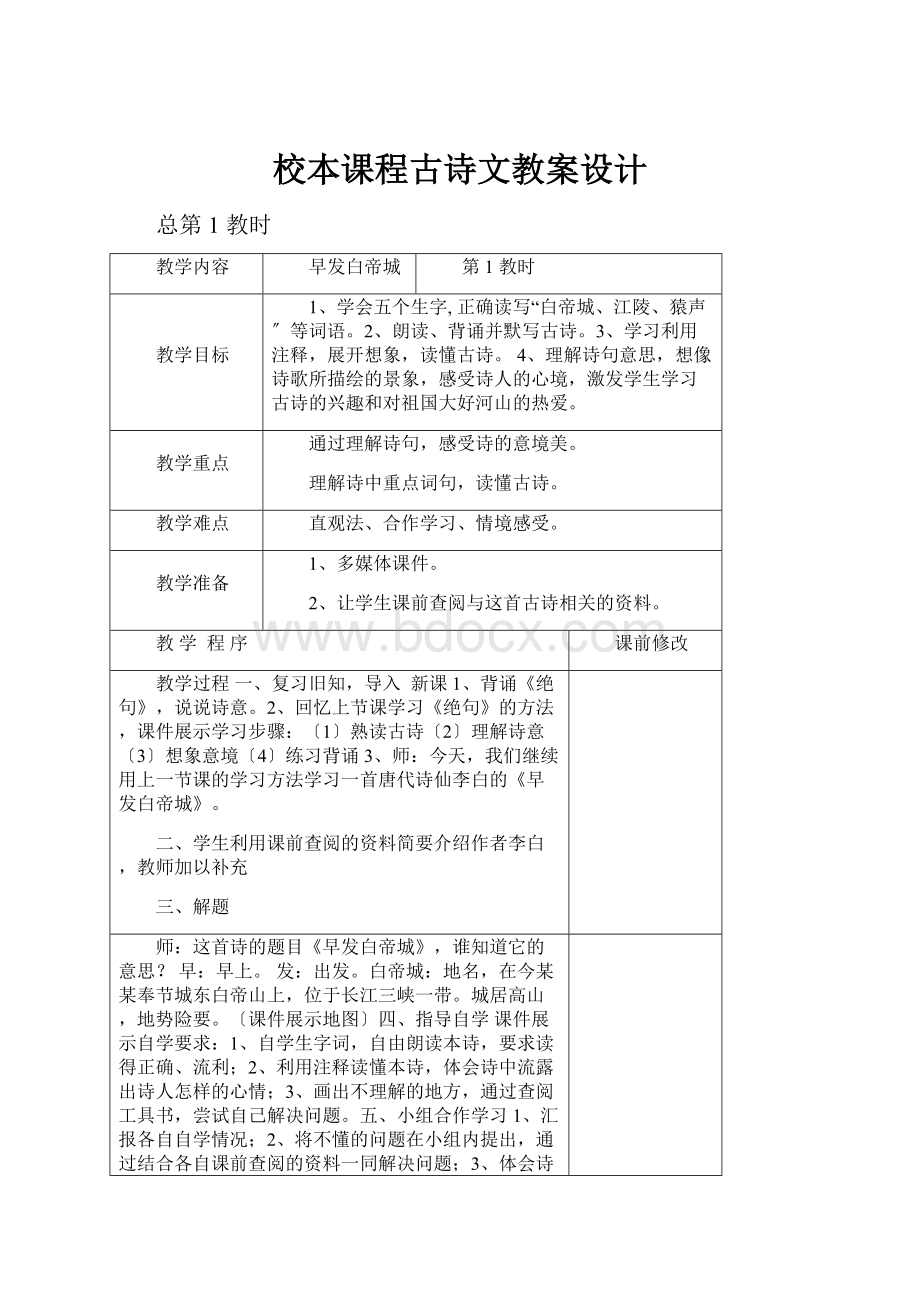 校本课程古诗文教案设计.docx_第1页