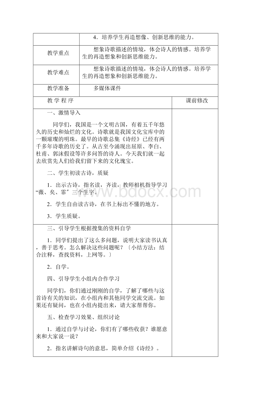 校本课程古诗文教案设计.docx_第3页