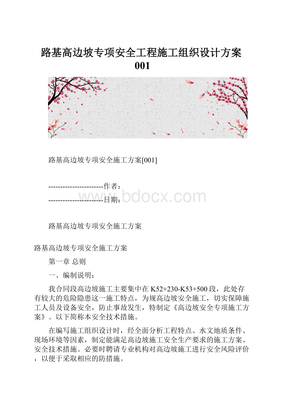 路基高边坡专项安全工程施工组织设计方案001.docx