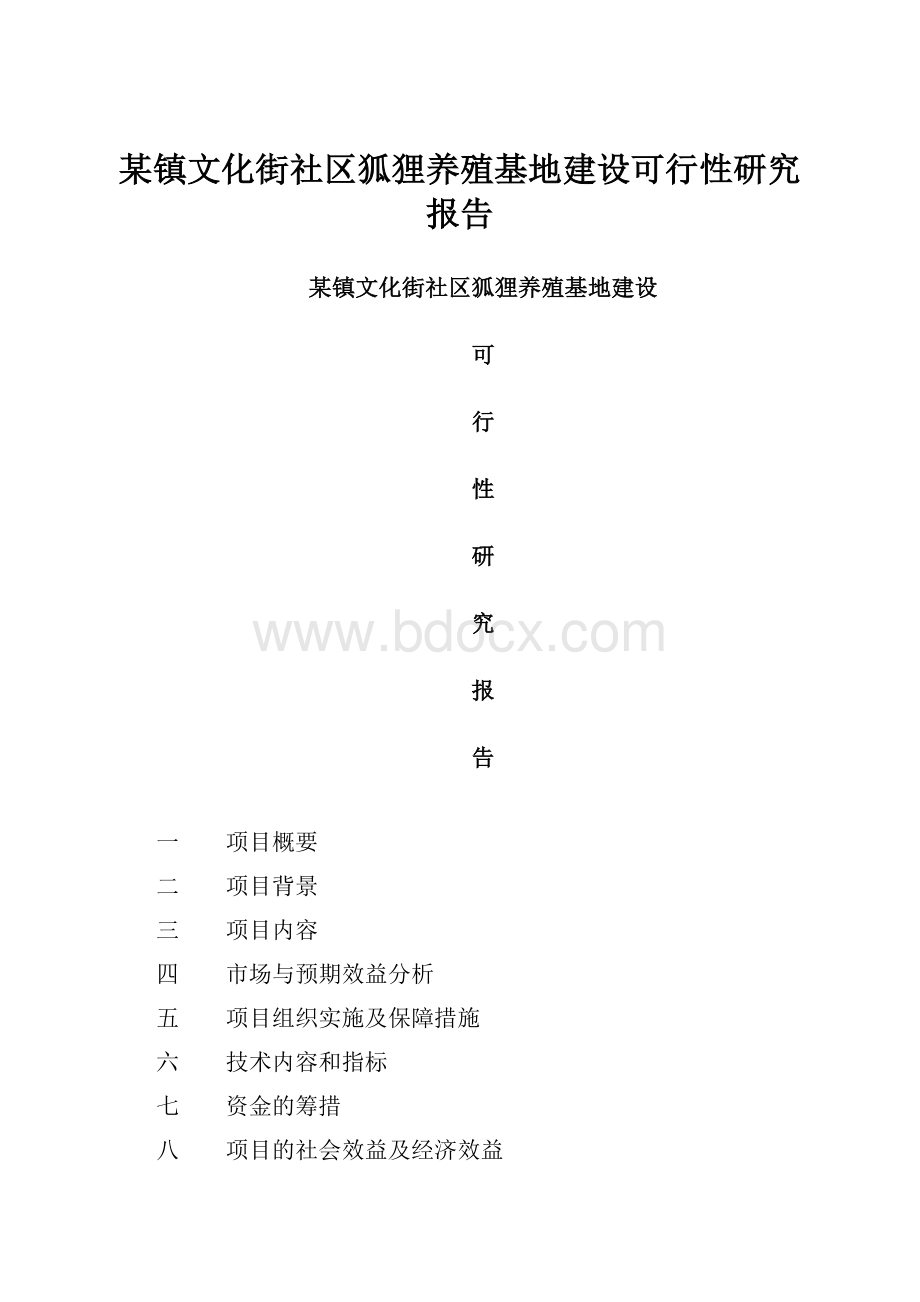 某镇文化街社区狐狸养殖基地建设可行性研究报告.docx_第1页