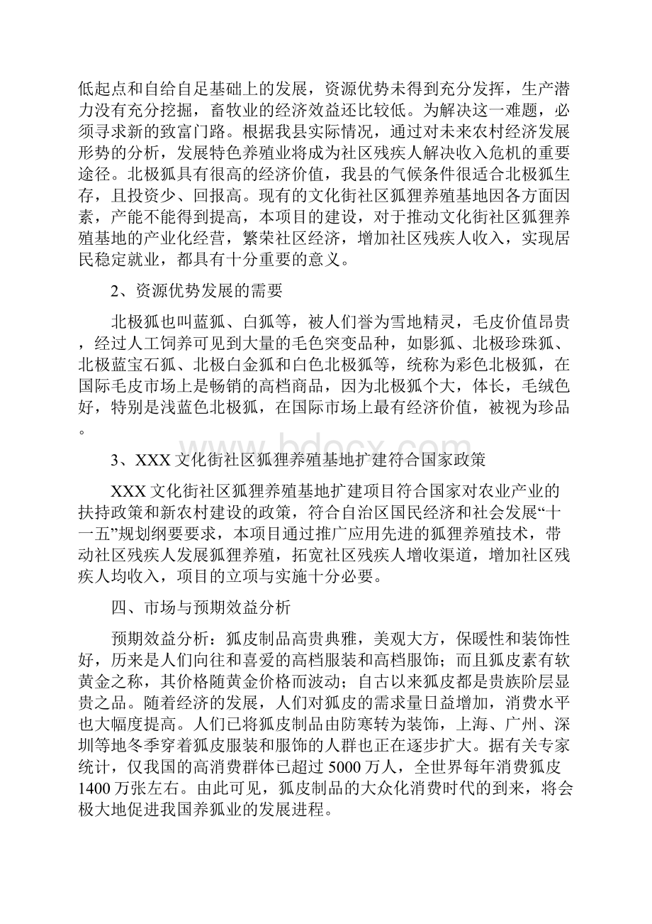 某镇文化街社区狐狸养殖基地建设可行性研究报告.docx_第3页