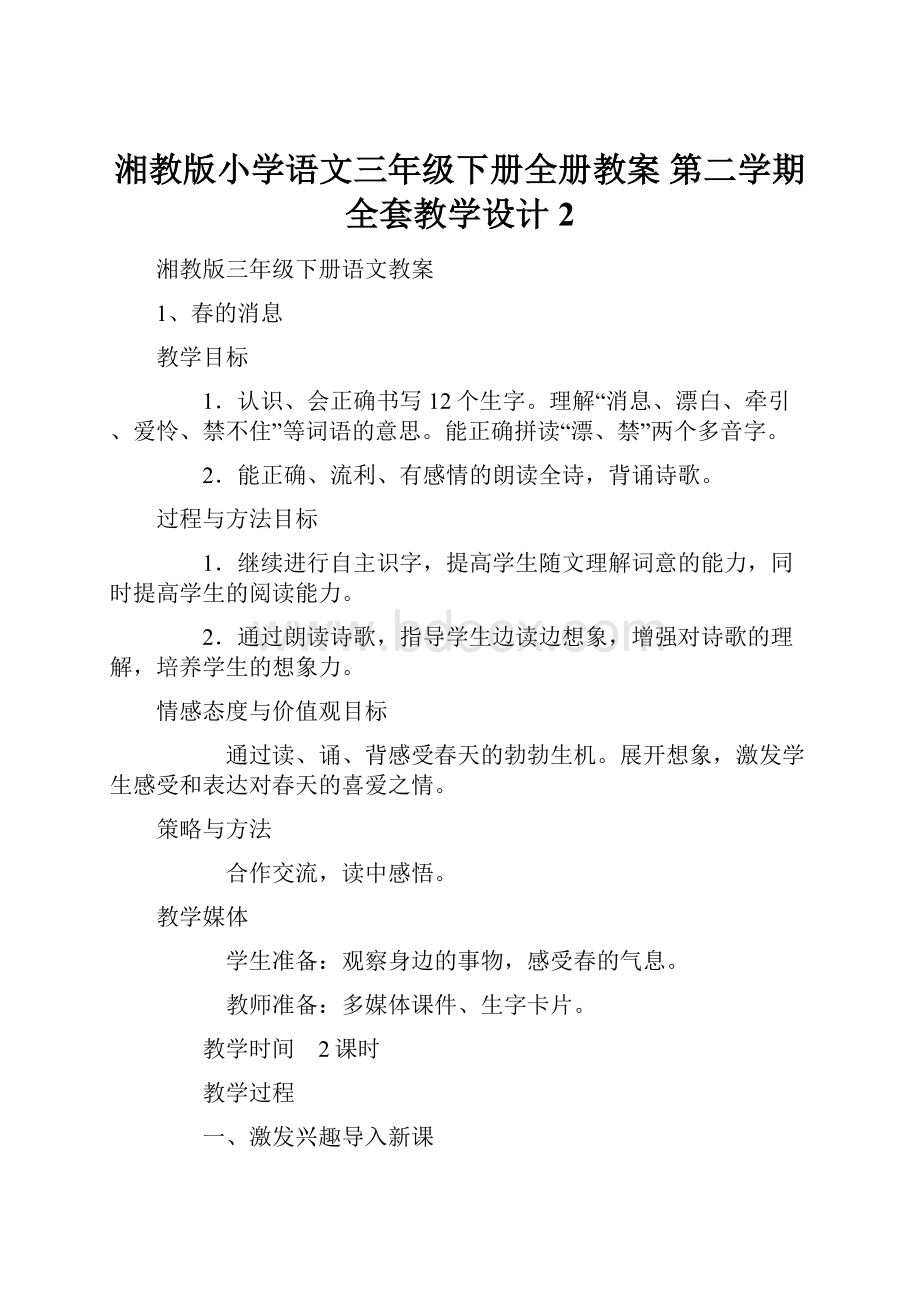 湘教版小学语文三年级下册全册教案 第二学期全套教学设计 2.docx_第1页