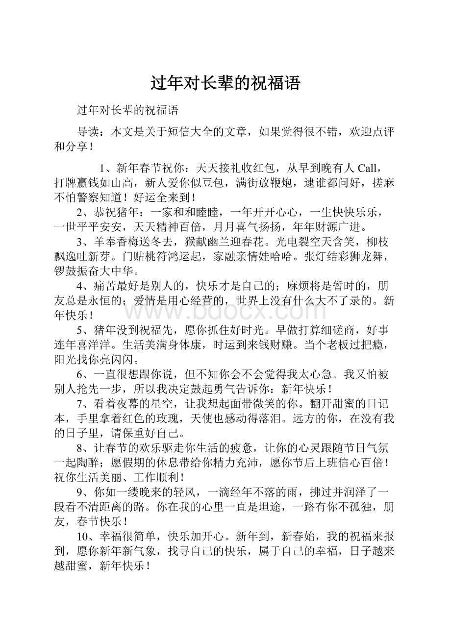 过年对长辈的祝福语.docx_第1页