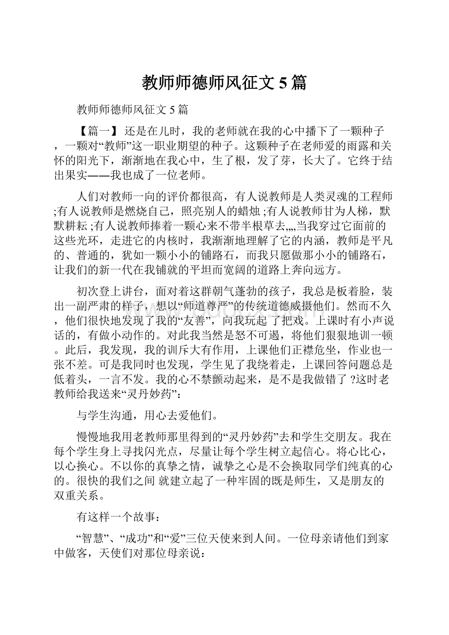 教师师德师风征文5篇.docx