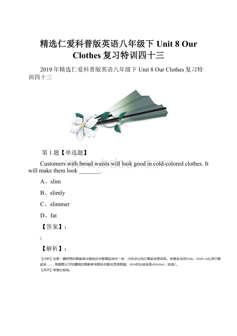 精选仁爱科普版英语八年级下Unit 8 Our Clothes复习特训四十三.docx_第1页