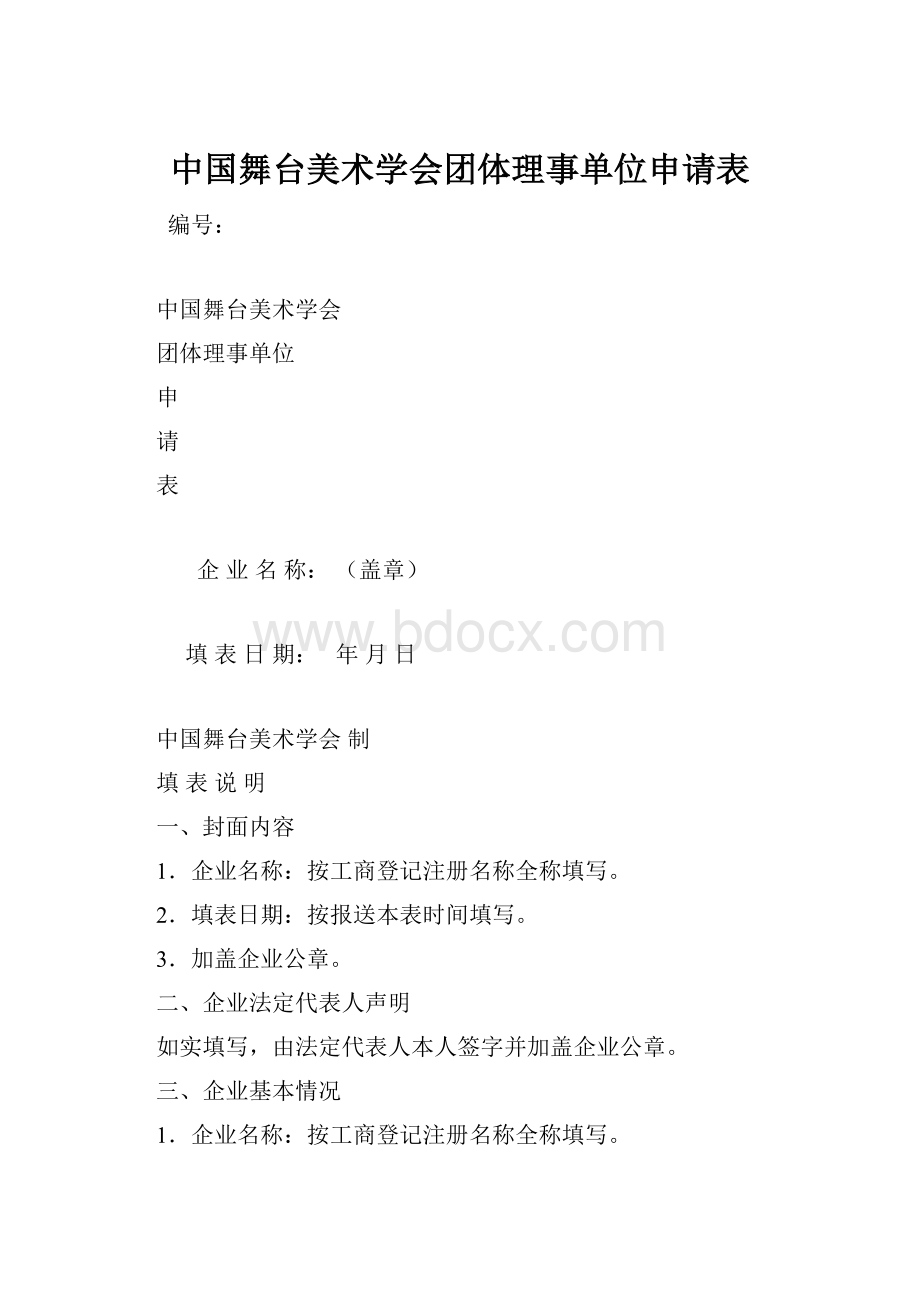 中国舞台美术学会团体理事单位申请表.docx_第1页