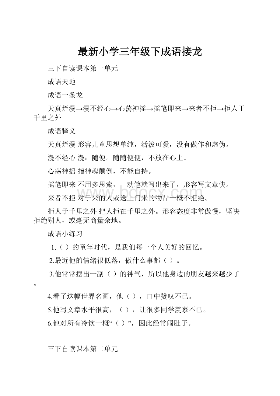 最新小学三年级下成语接龙.docx_第1页