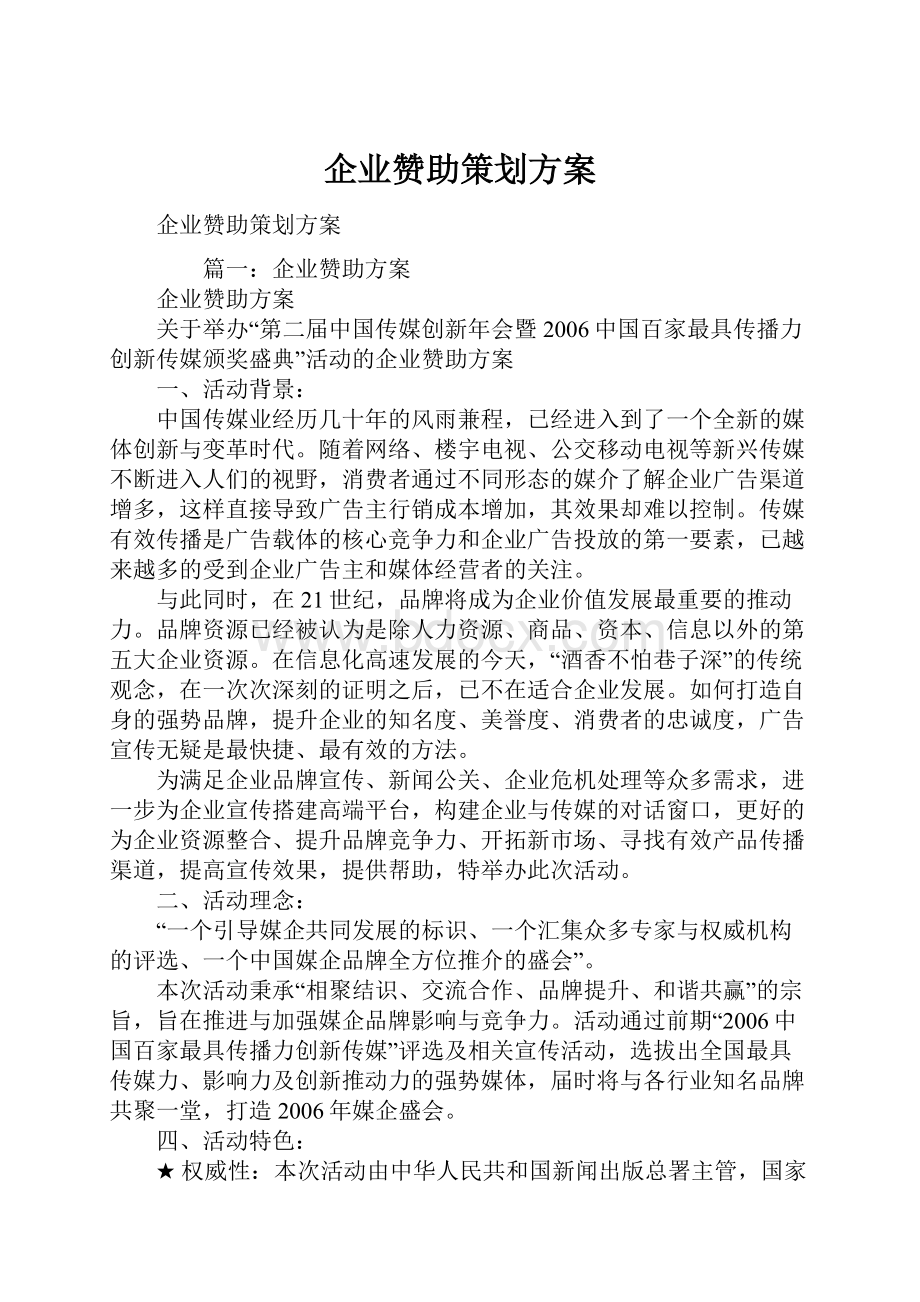 企业赞助策划方案.docx_第1页