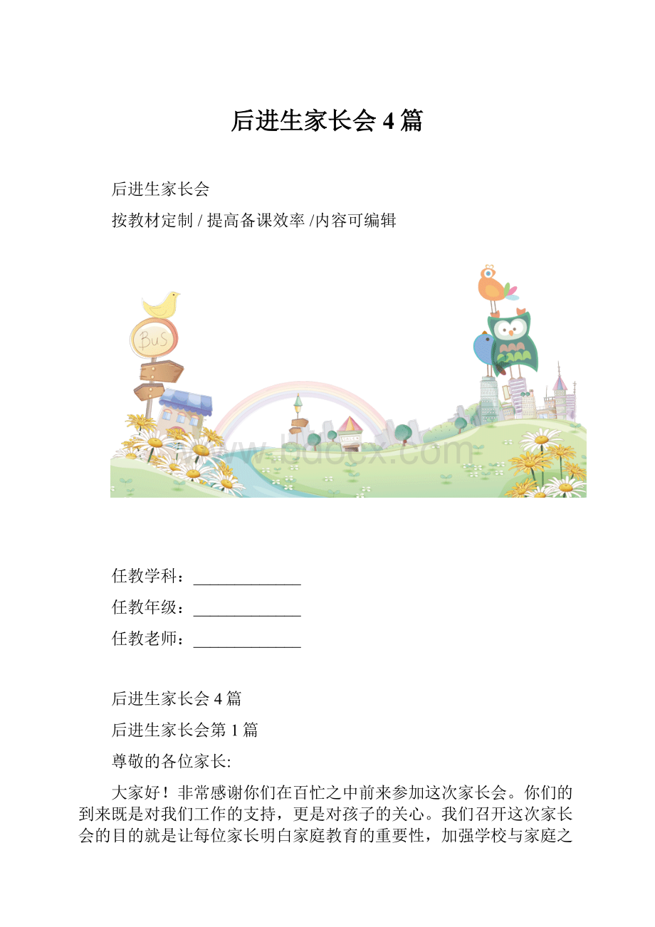 后进生家长会4篇.docx_第1页