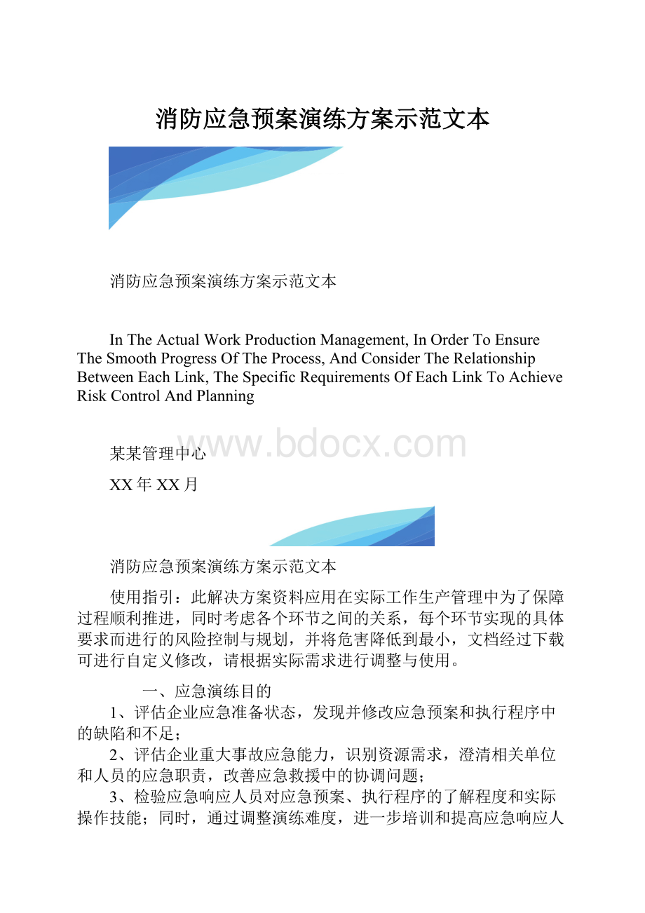 消防应急预案演练方案示范文本.docx