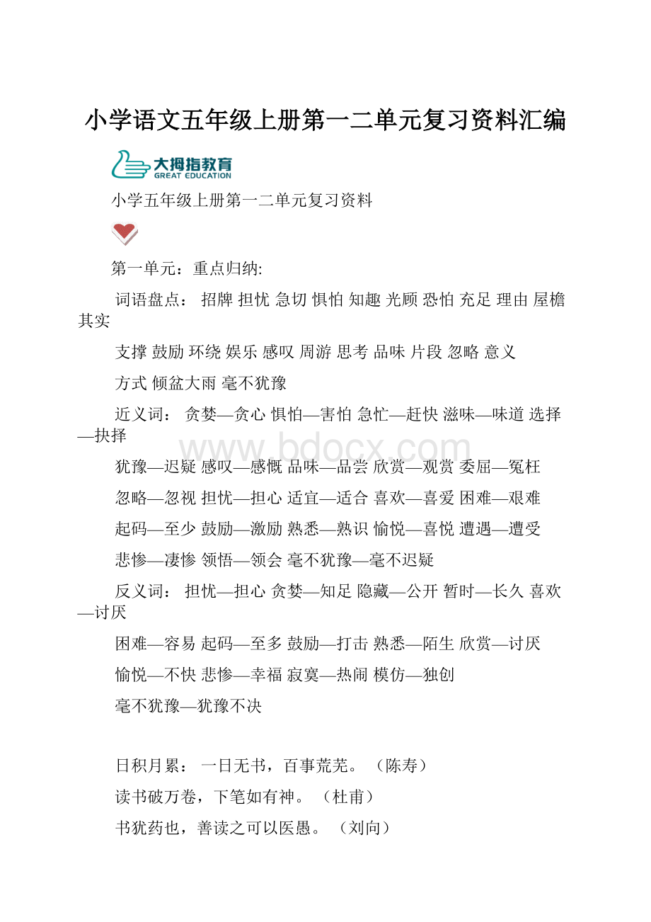 小学语文五年级上册第一二单元复习资料汇编.docx