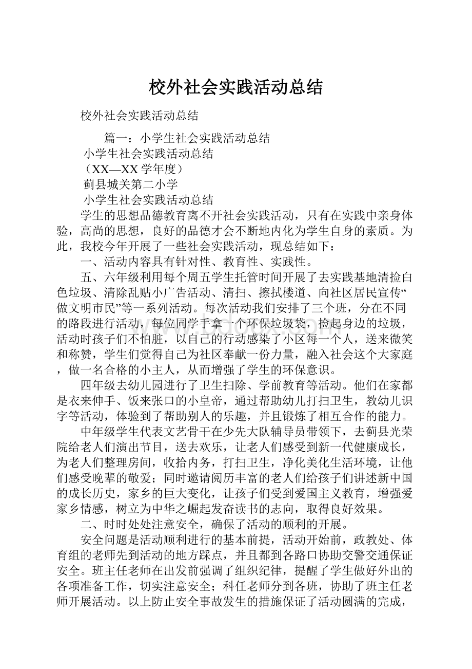 校外社会实践活动总结.docx