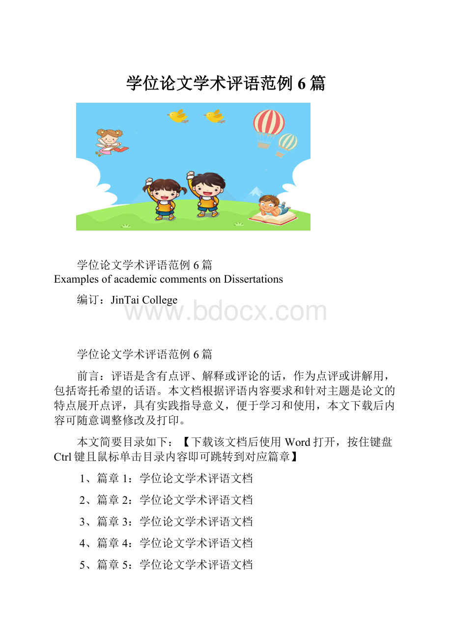 学位论文学术评语范例6篇.docx