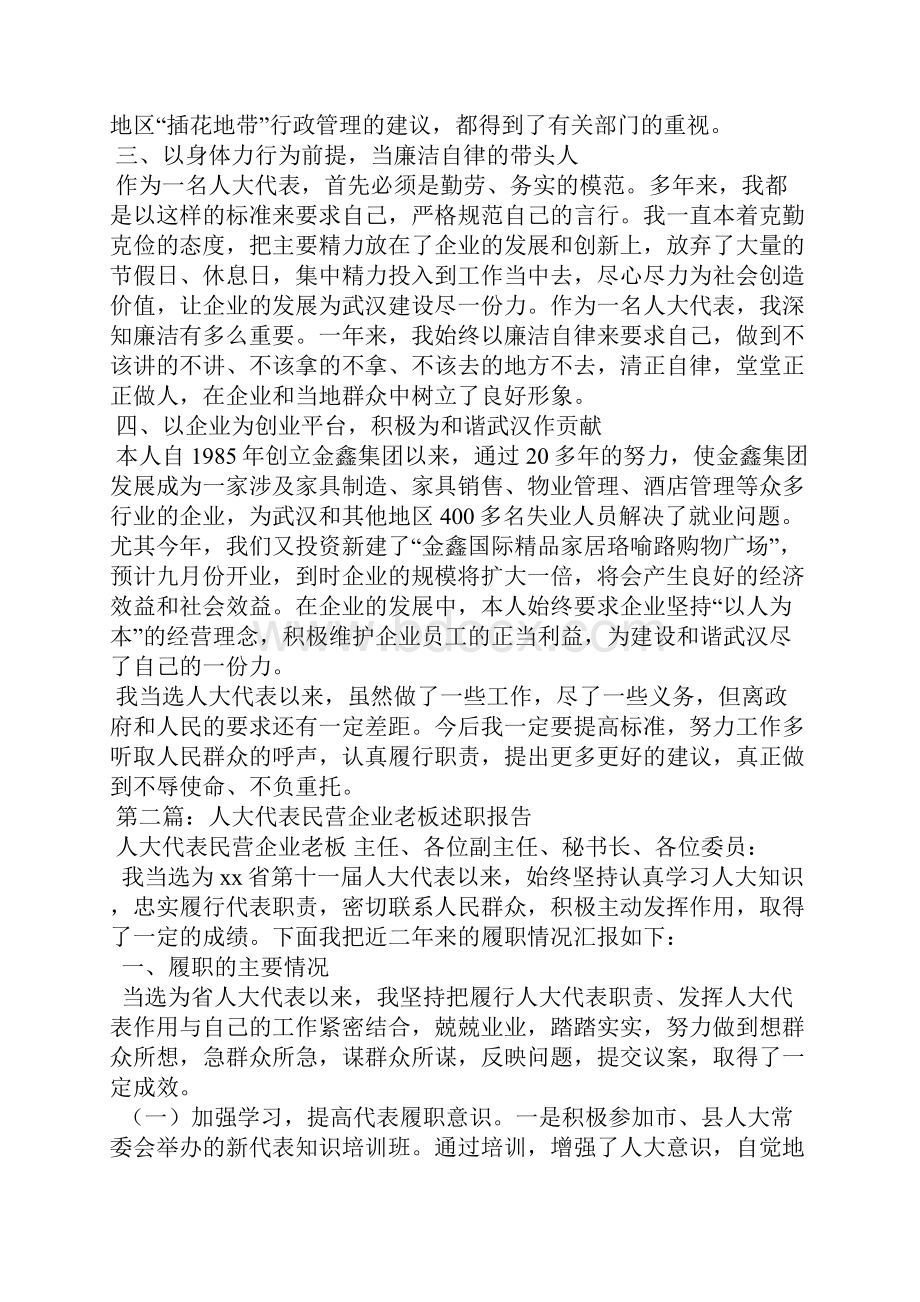 企业人大代表述职报告精选汇编.docx_第2页