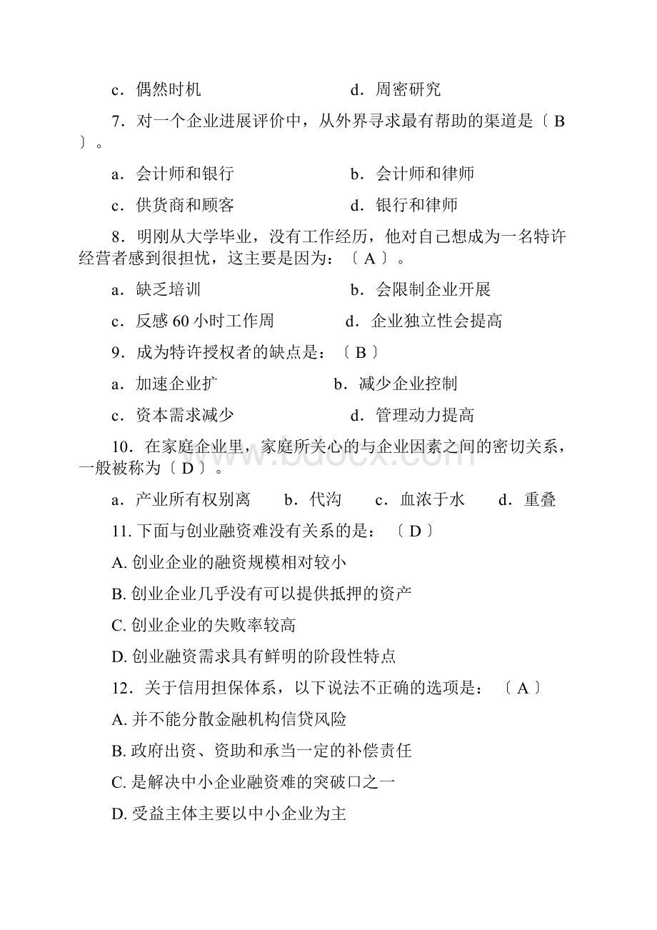 有答案创业管理复习题.docx_第2页