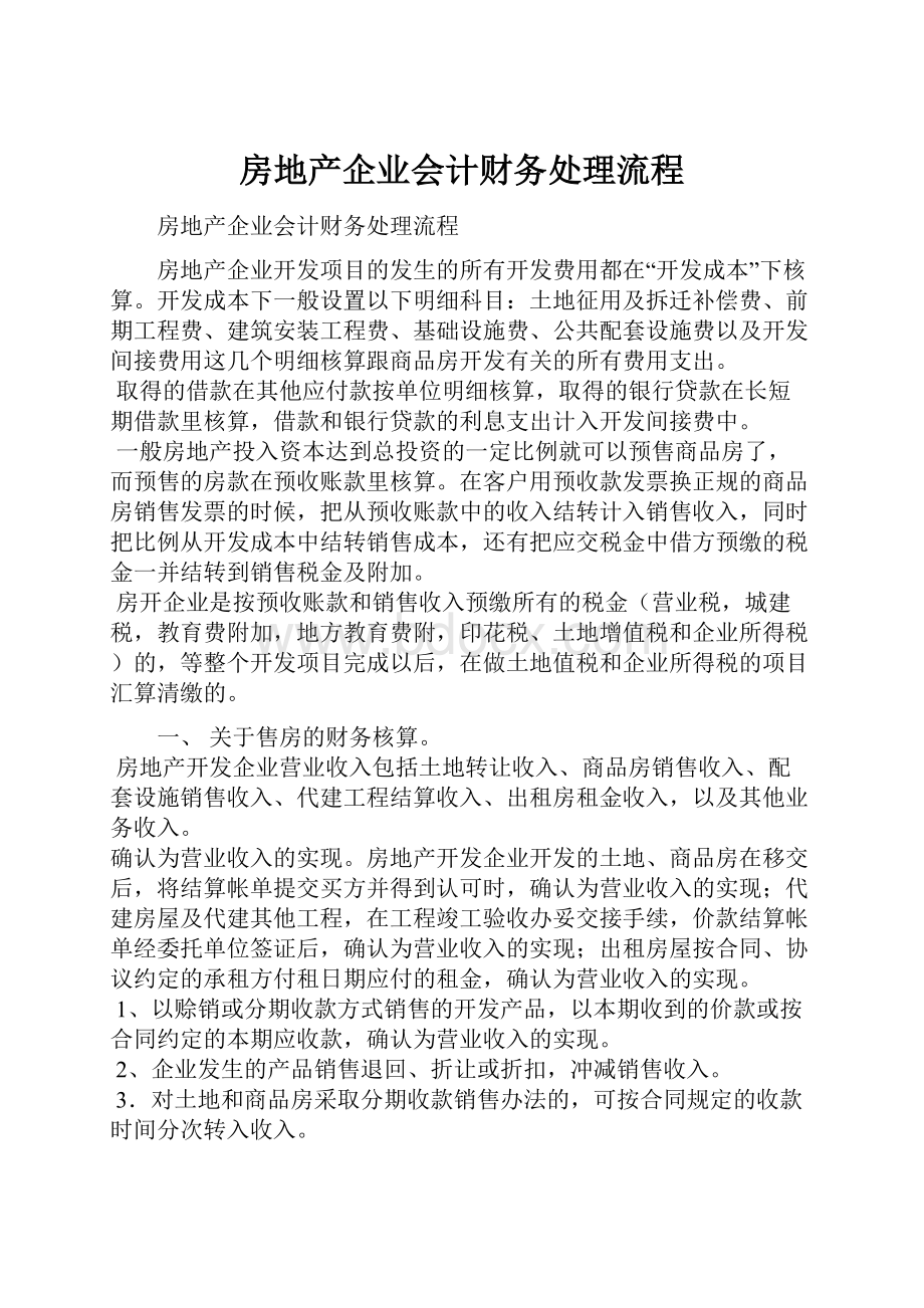 房地产企业会计财务处理流程.docx_第1页