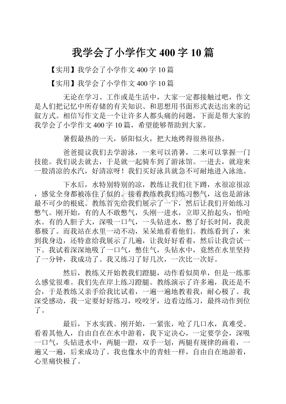 我学会了小学作文400字10篇.docx_第1页