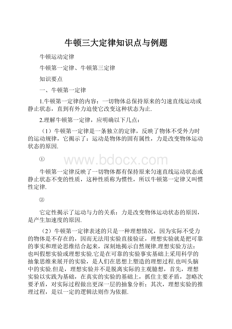 牛顿三大定律知识点与例题.docx