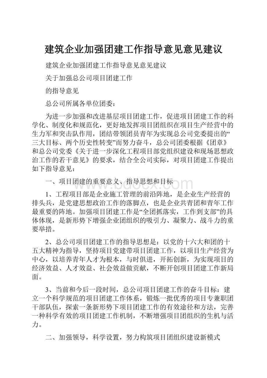 建筑企业加强团建工作指导意见意见建议.docx