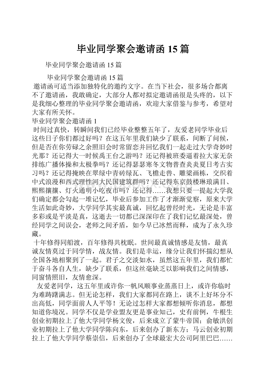 毕业同学聚会邀请函15篇.docx