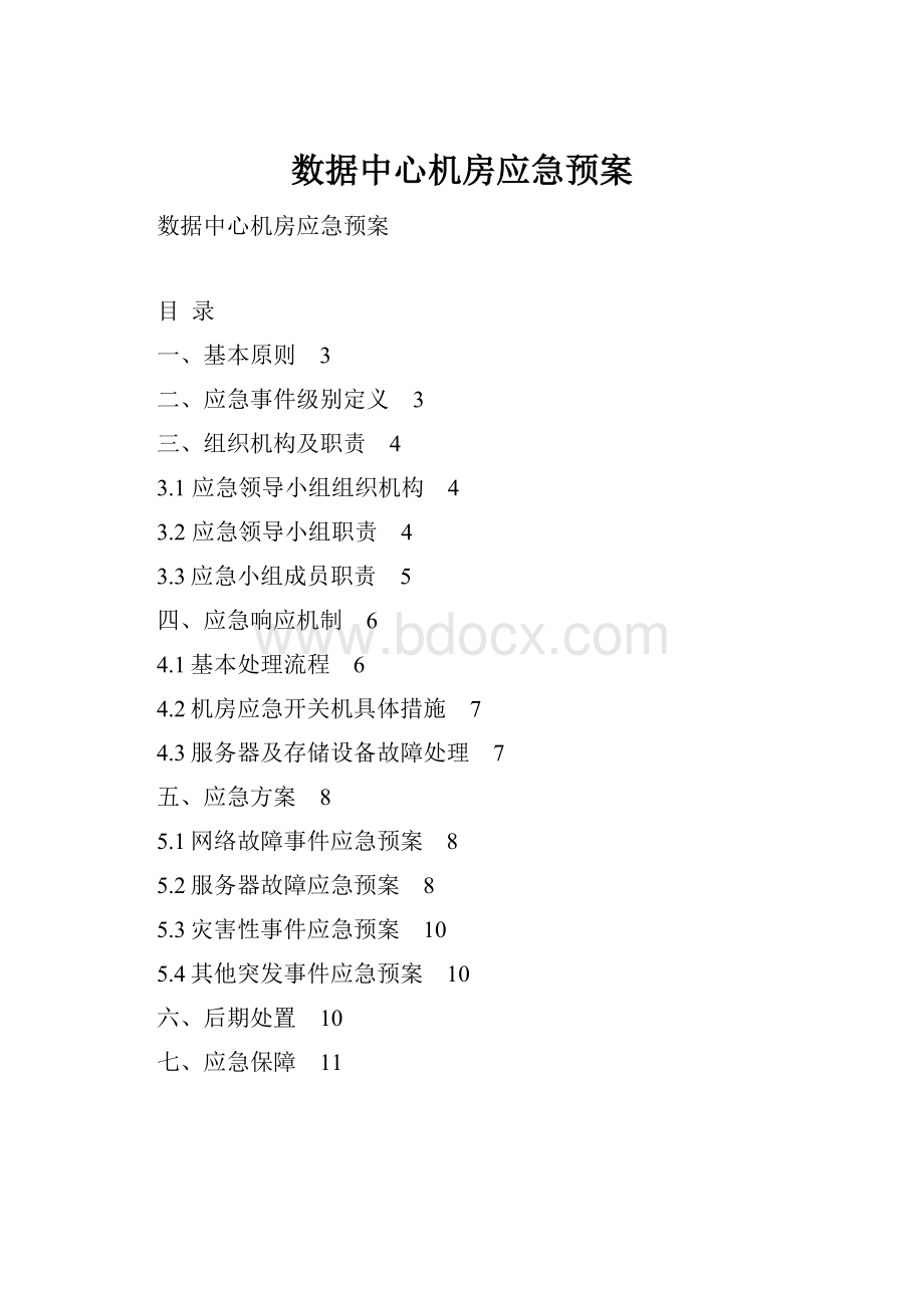 数据中心机房应急预案.docx_第1页