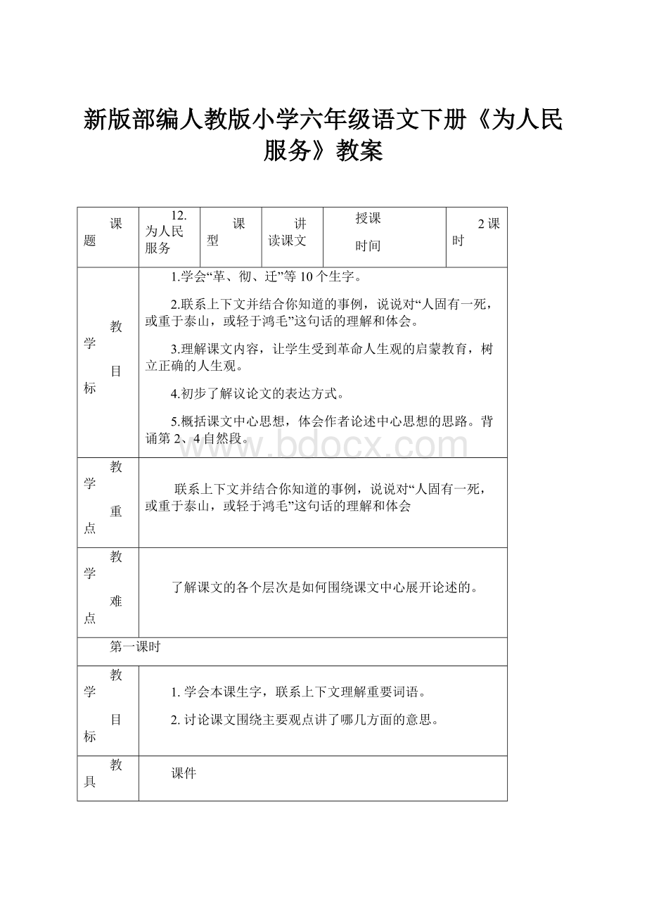 新版部编人教版小学六年级语文下册《为人民服务》教案.docx_第1页