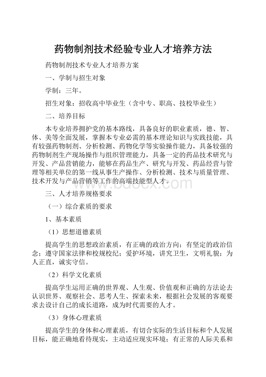 药物制剂技术经验专业人才培养方法.docx