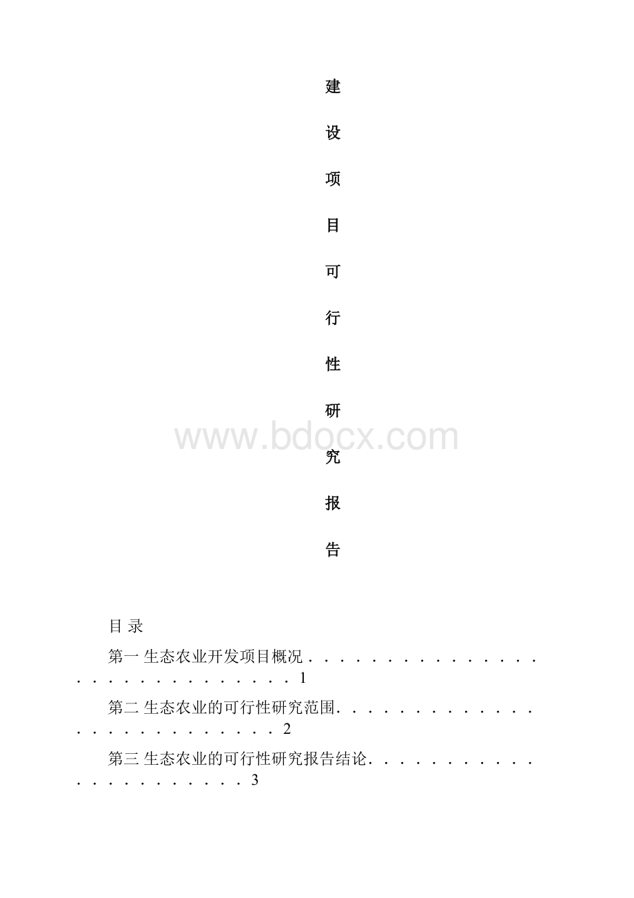 XX村生态农业示范园开心农场建设项目可行性研究报告.docx_第2页