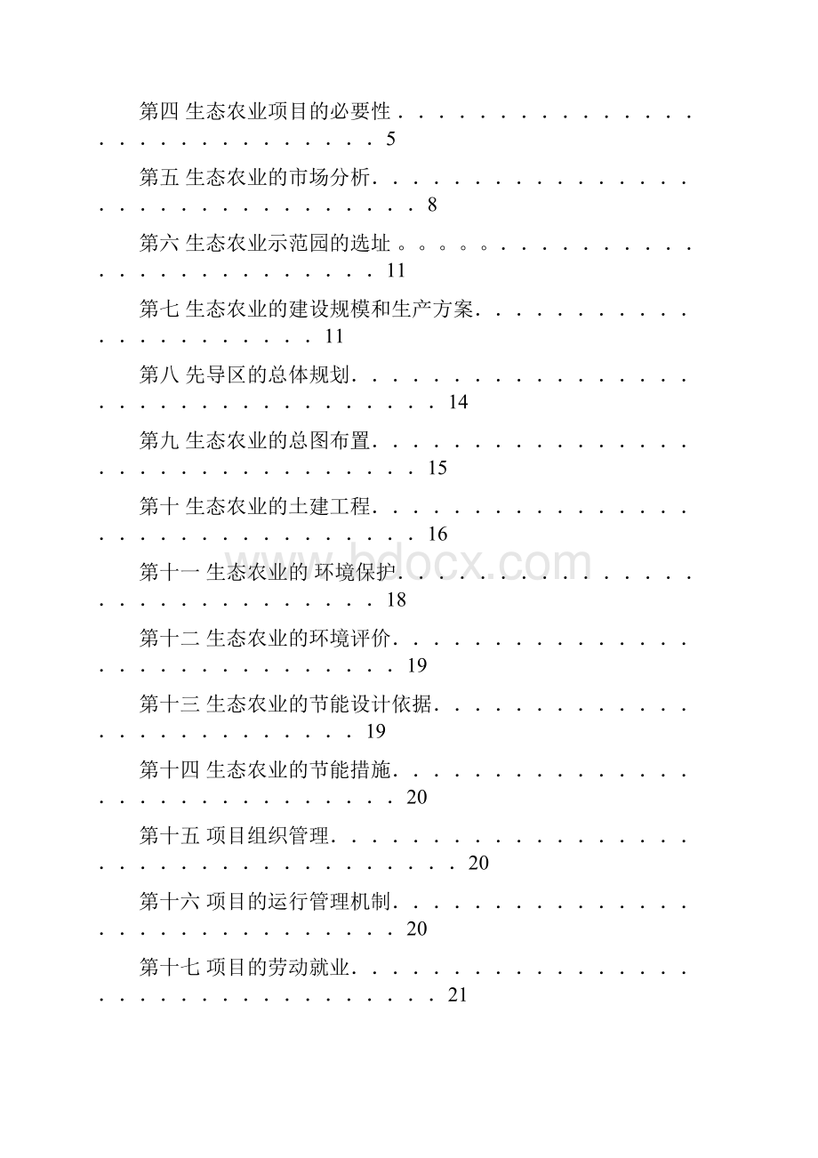 XX村生态农业示范园开心农场建设项目可行性研究报告.docx_第3页