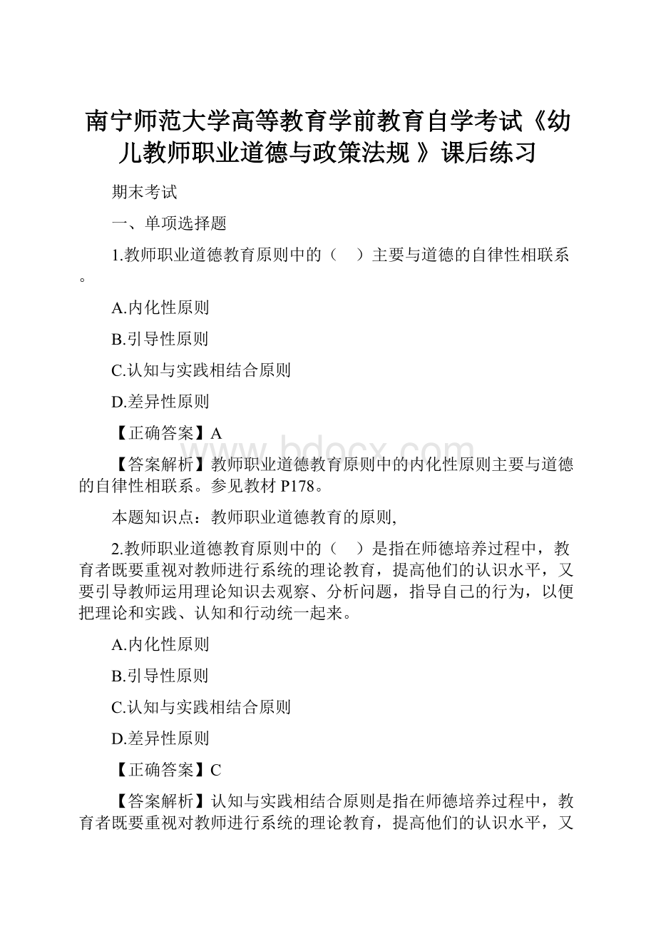 南宁师范大学高等教育学前教育自学考试《幼儿教师职业道德与政策法规 》课后练习.docx_第1页