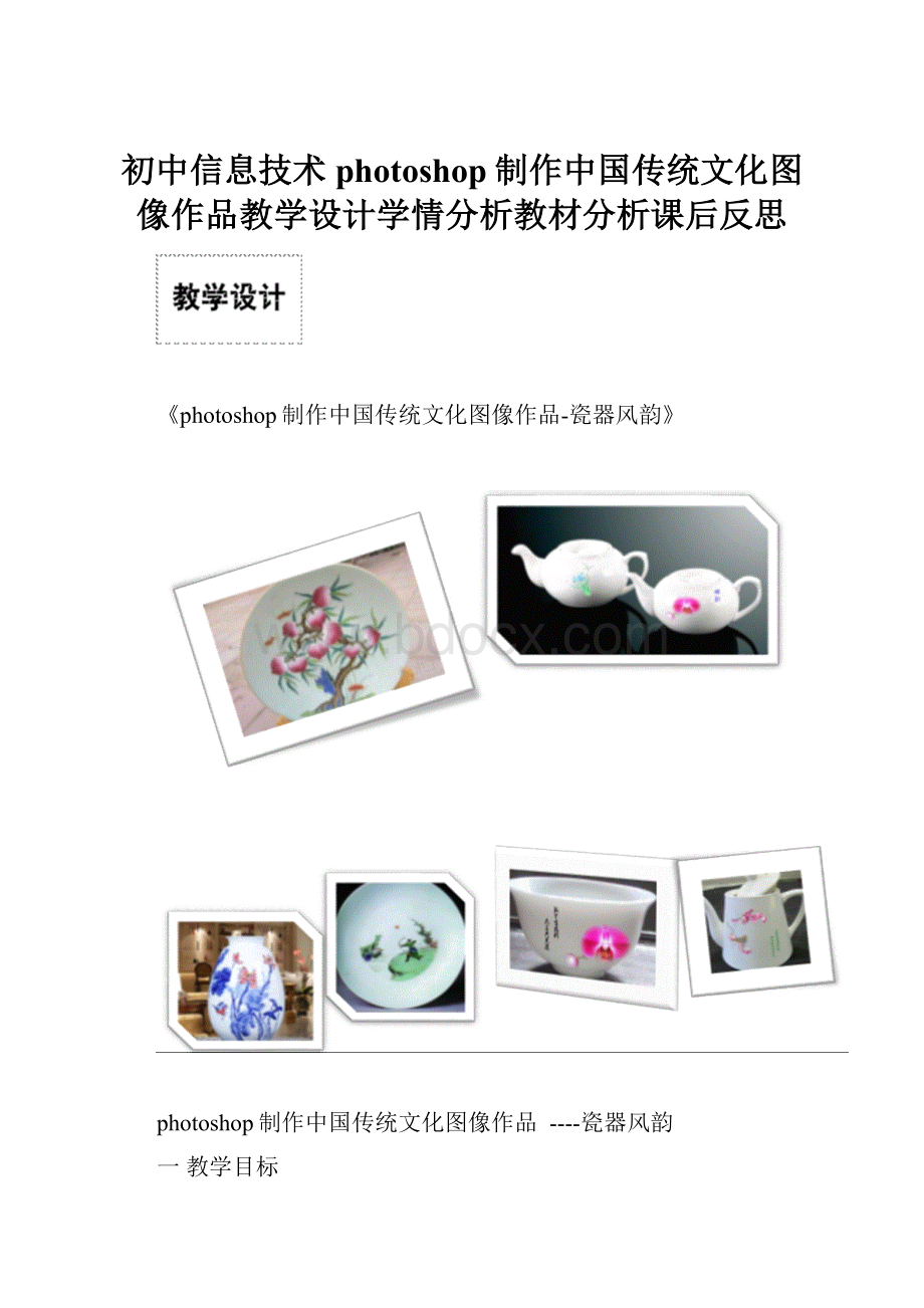 初中信息技术photoshop制作中国传统文化图像作品教学设计学情分析教材分析课后反思.docx