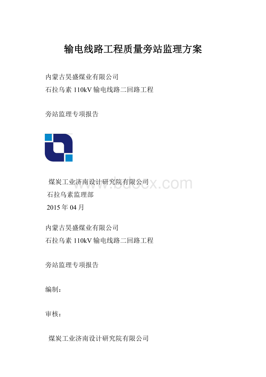 输电线路工程质量旁站监理方案.docx_第1页