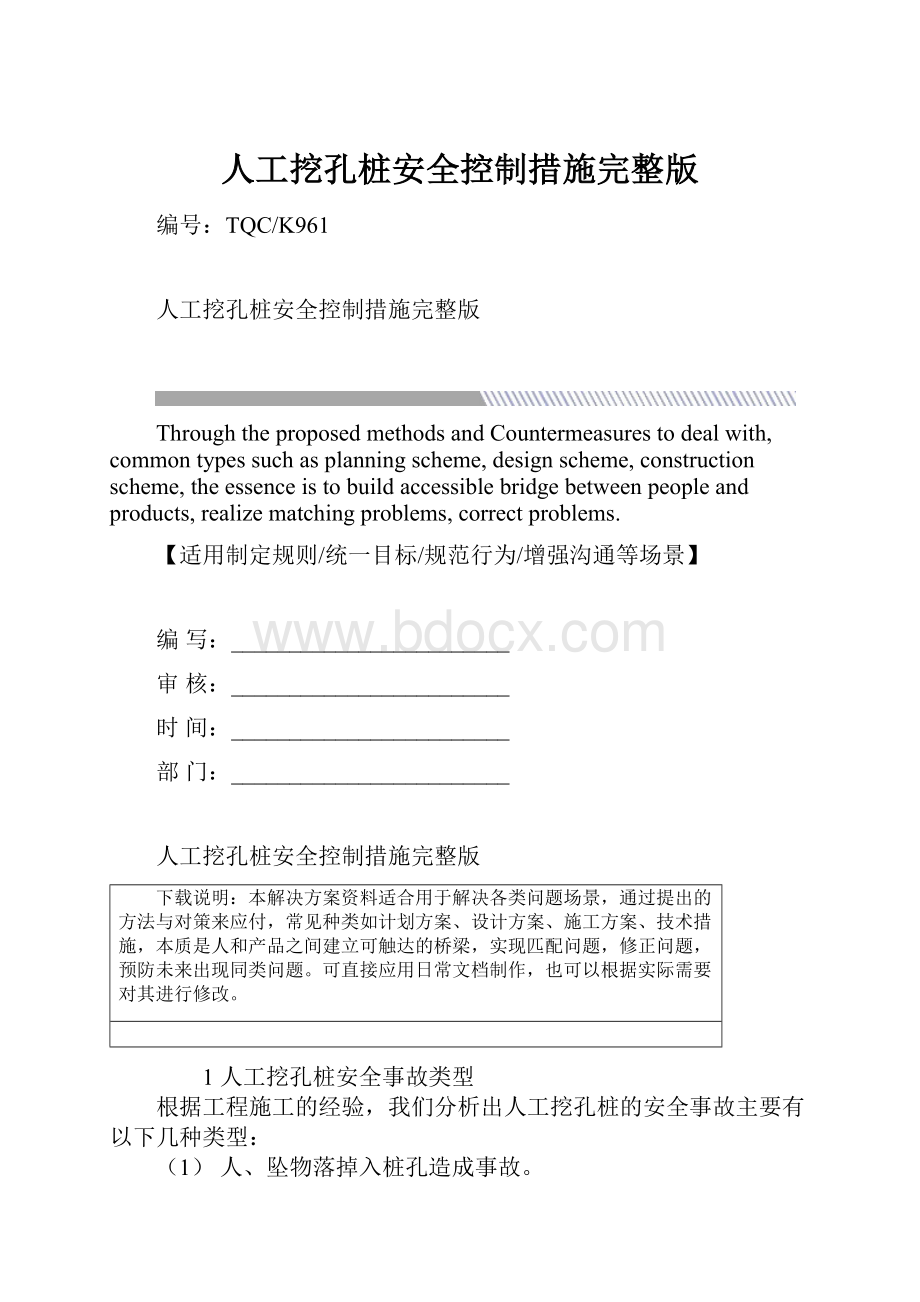 人工挖孔桩安全控制措施完整版.docx_第1页