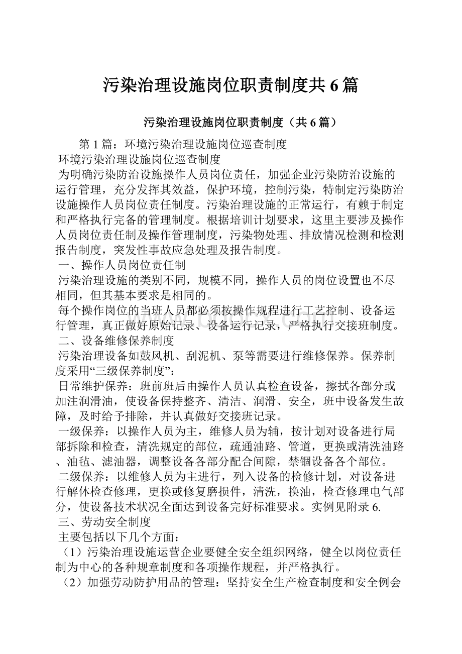 污染治理设施岗位职责制度共6篇.docx