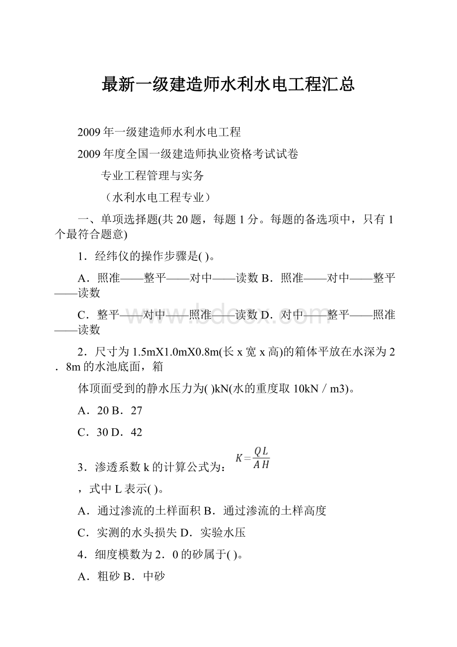 最新一级建造师水利水电工程汇总.docx