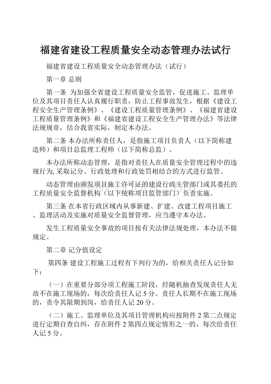 福建省建设工程质量安全动态管理办法试行.docx