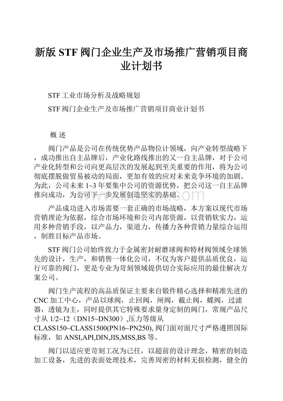 新版STF阀门企业生产及市场推广营销项目商业计划书.docx