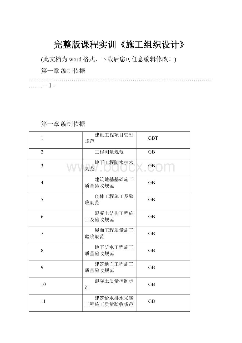 完整版课程实训《施工组织设计》.docx_第1页