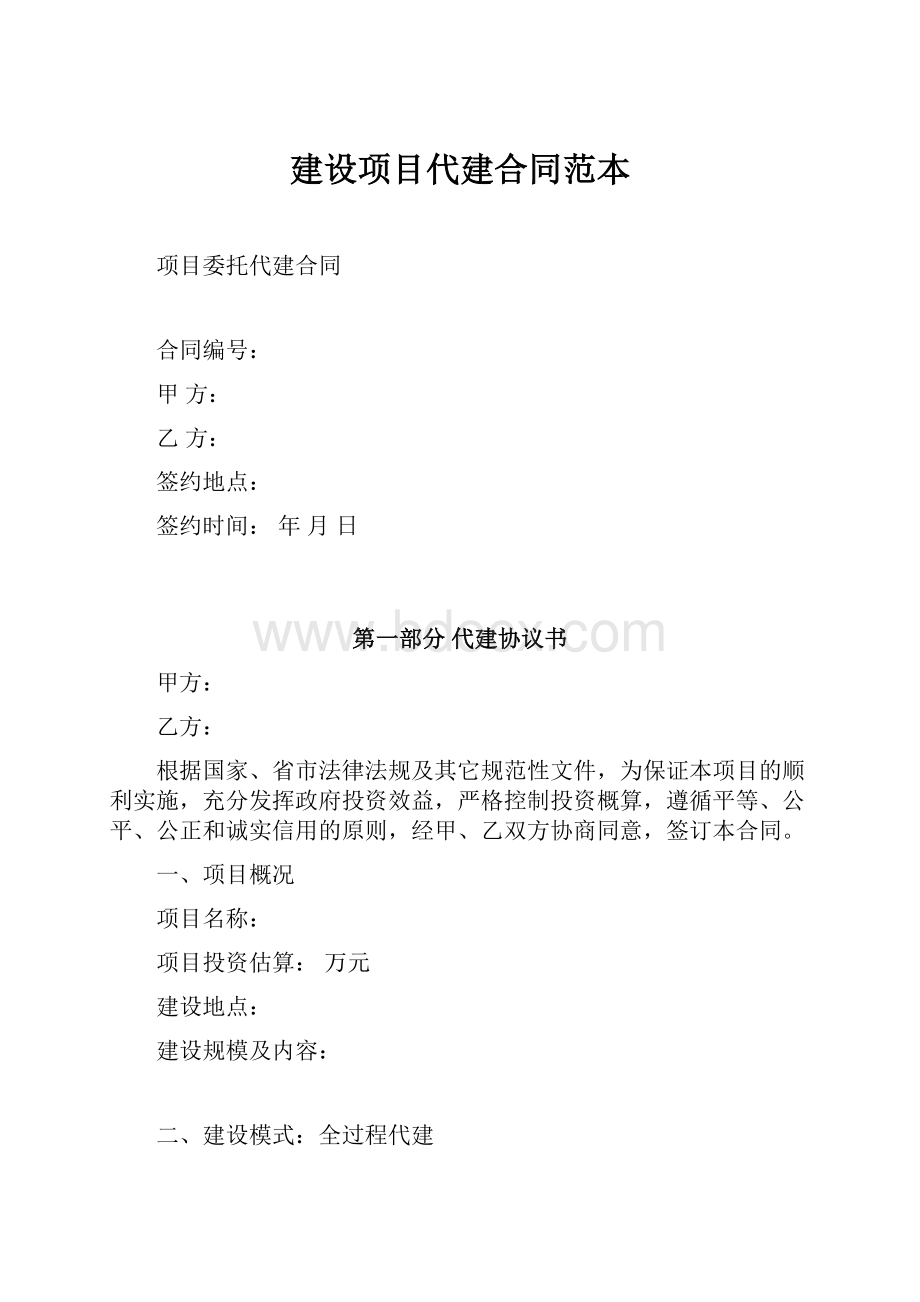 建设项目代建合同范本.docx_第1页