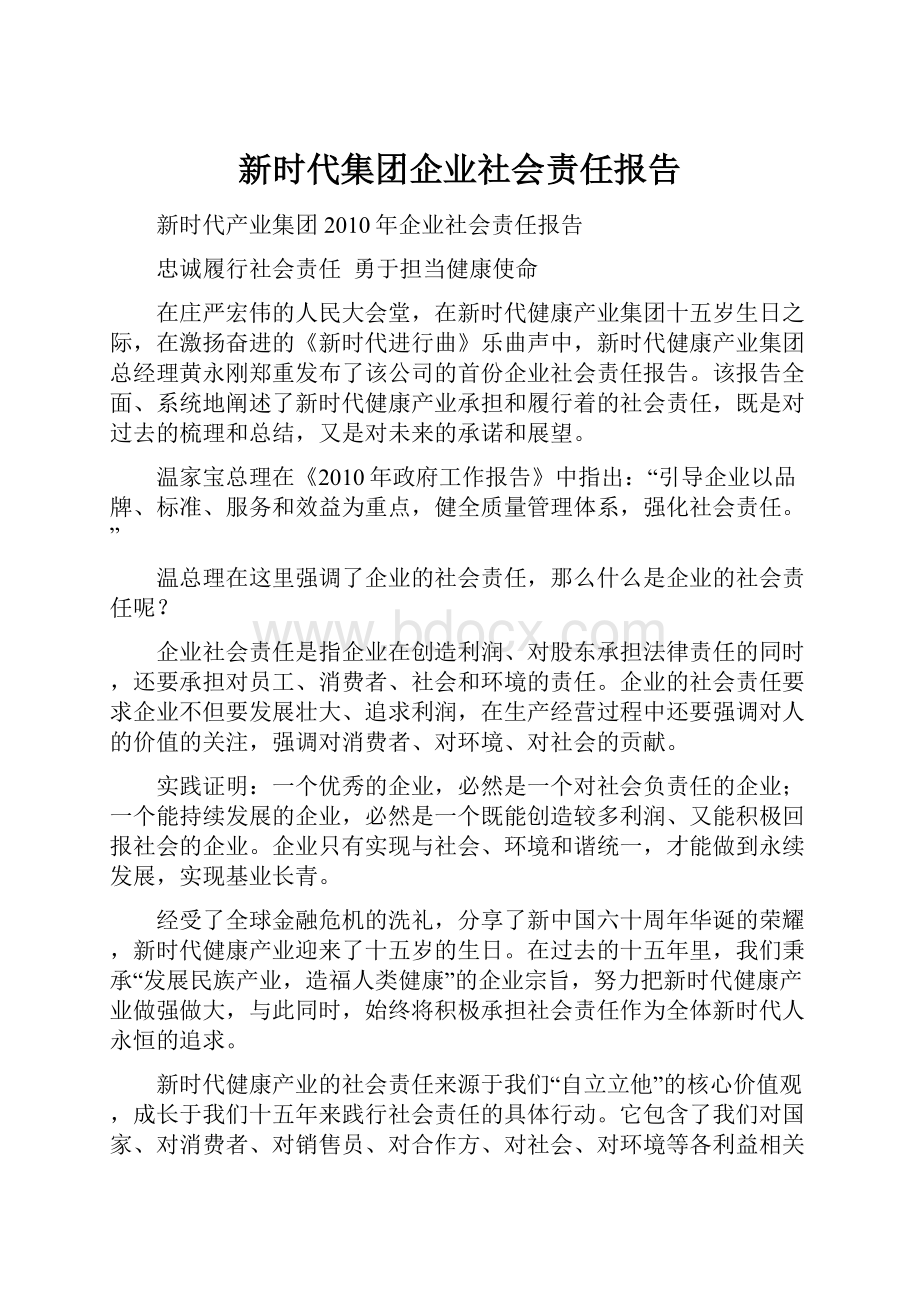 新时代集团企业社会责任报告.docx