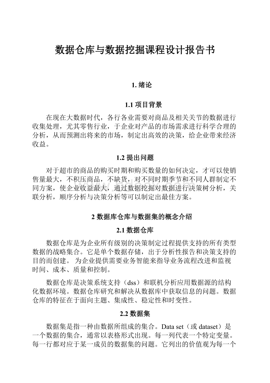 数据仓库与数据挖掘课程设计报告书.docx