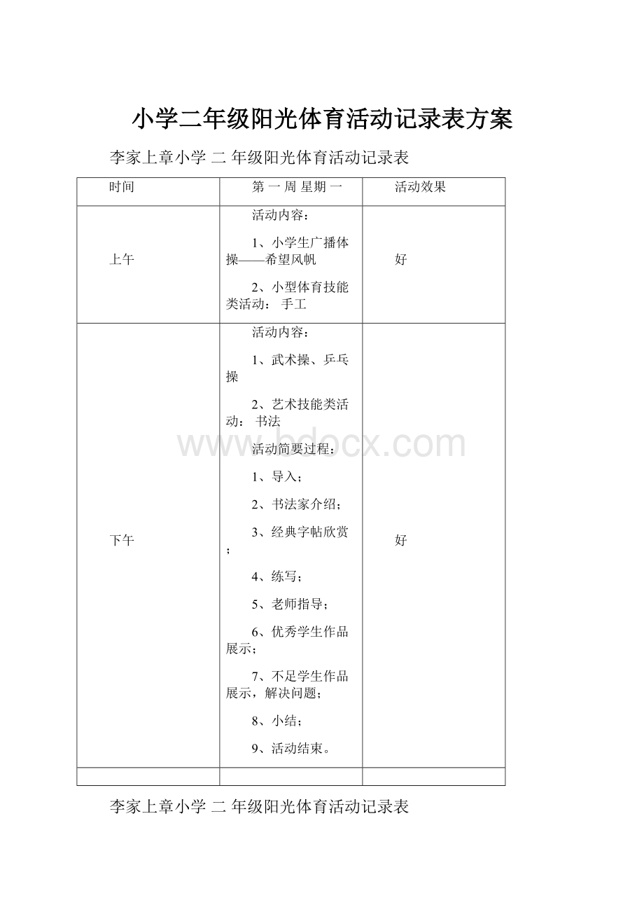 小学二年级阳光体育活动记录表方案.docx_第1页