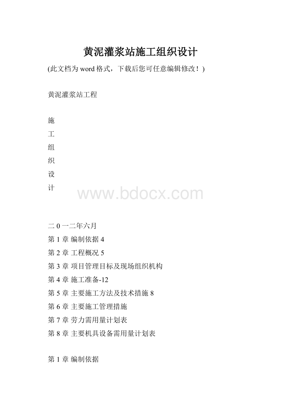 黄泥灌浆站施工组织设计.docx_第1页