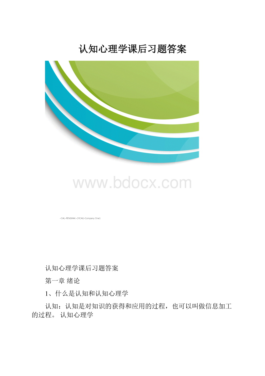 认知心理学课后习题答案.docx_第1页