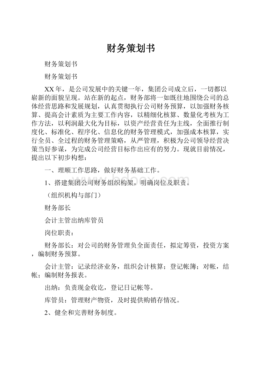 财务策划书.docx_第1页