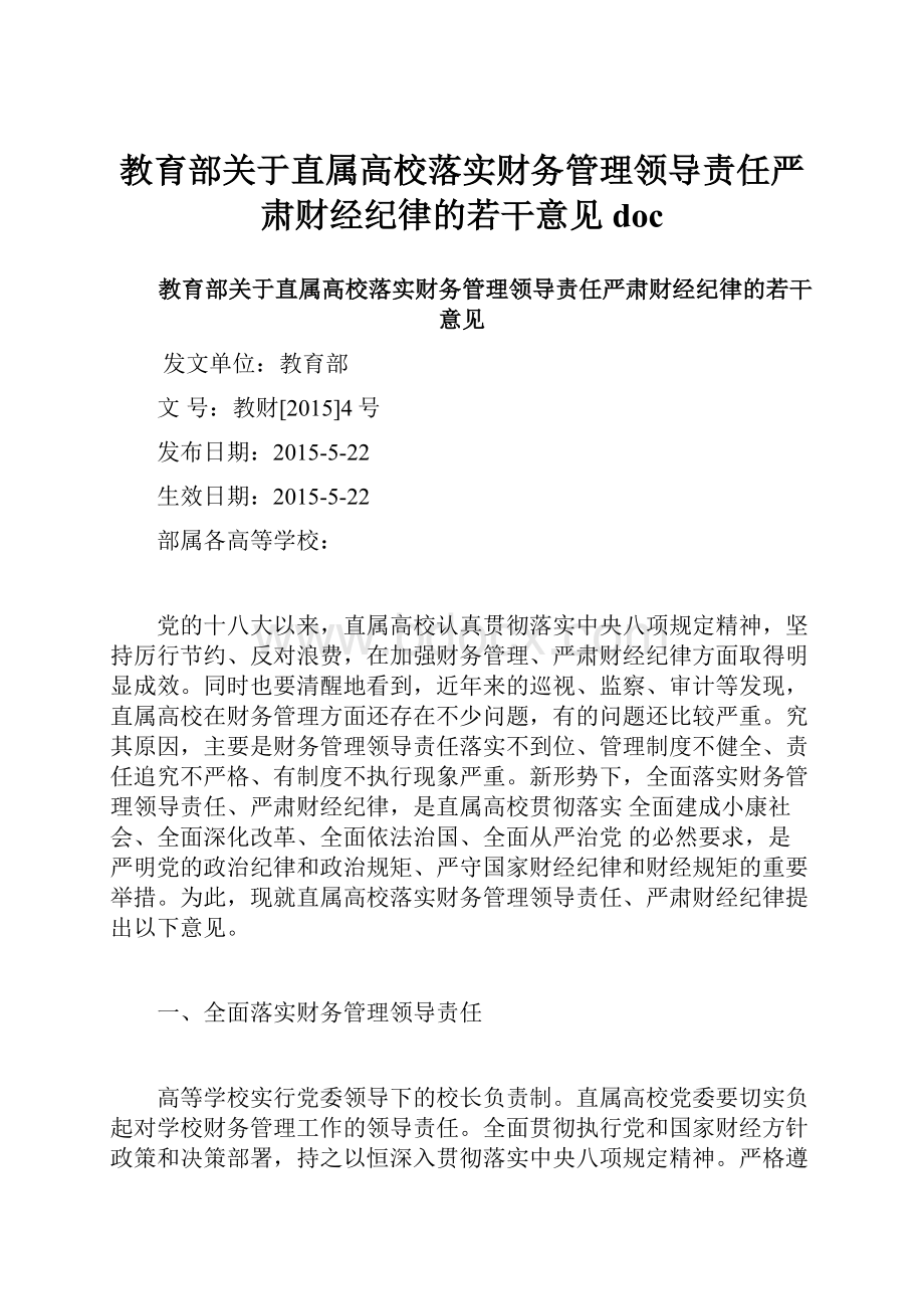 教育部关于直属高校落实财务管理领导责任严肃财经纪律的若干意见doc.docx