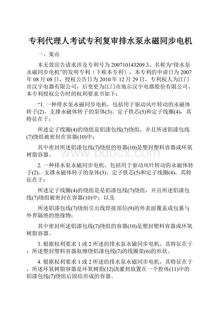 专利代理人考试专利复审排水泵永磁同步电机.docx