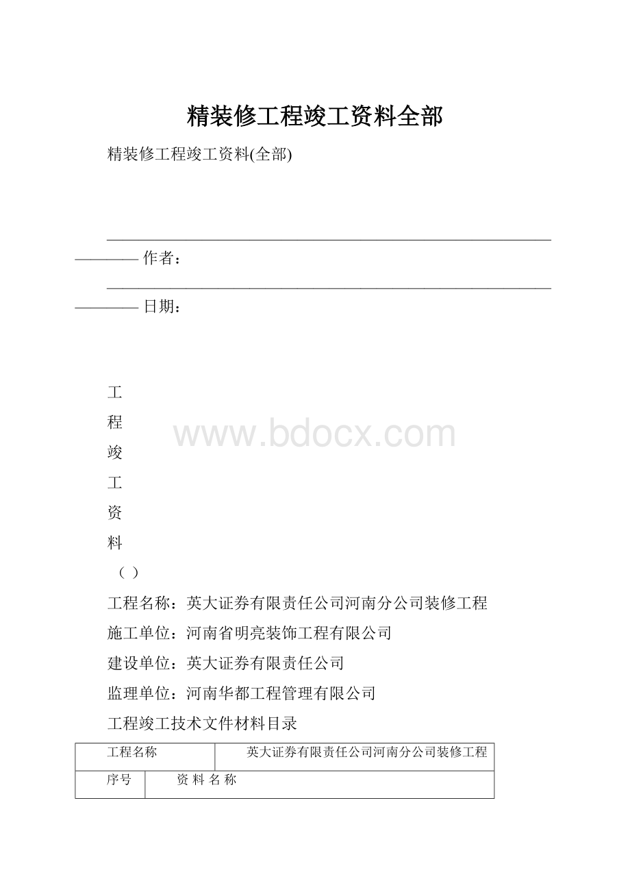 精装修工程竣工资料全部.docx