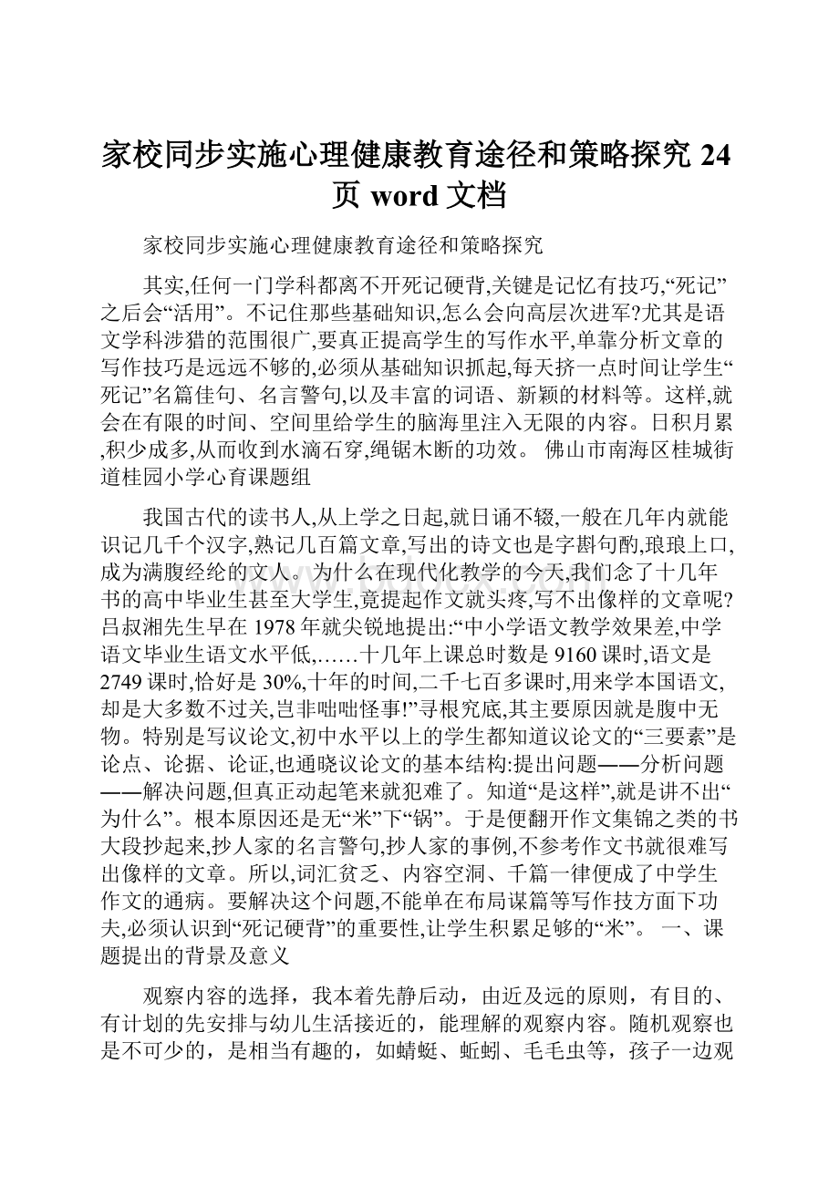 家校同步实施心理健康教育途径和策略探究24页word文档.docx