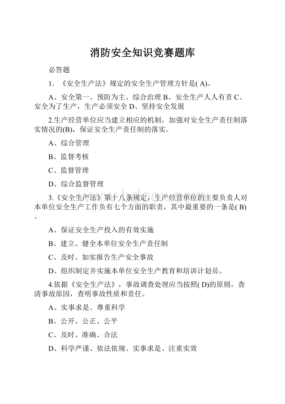 消防安全知识竞赛题库.docx_第1页